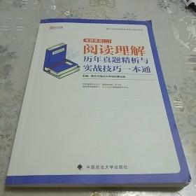 2020考研英语（二）阅读理解历年真题精析与实战技巧一本通