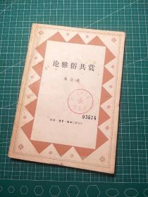 论雅俗共赏