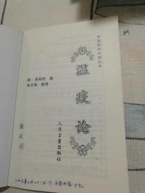 中医临床必读丛书·温疫论