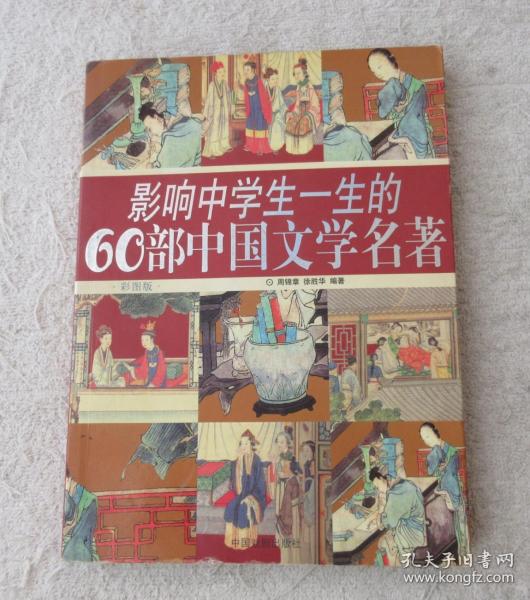 影响中学生一生的60部中国文学名著(彩图版)