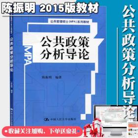 公共政策分析导论陈振明2015版教材 公共管理硕士MPA教材