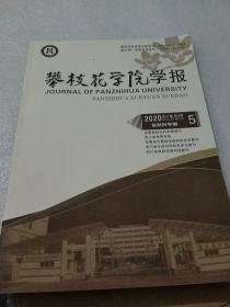 攀枝花学院学报2020一5