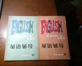 英语辅导1986年第2，3期