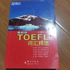 新东方·TOEFL词汇精选