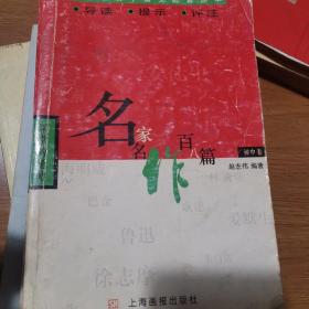 名家名作百八篇：初中卷