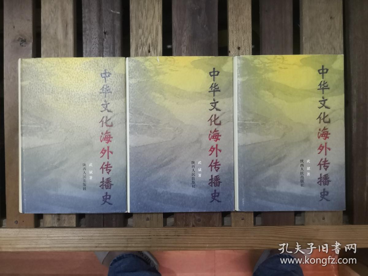 中华文化海外传播史（全三册）精装带护封  1998年一版一印  仅印3000册