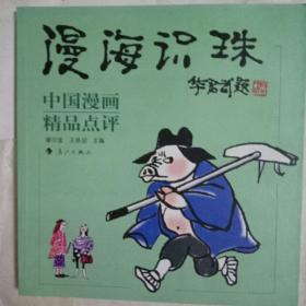 漫海识珠：中国漫画精品点评