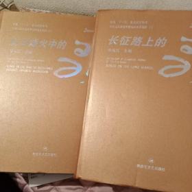 中国人民解放军音乐经典文献库（1、长征路上的歌 2、抗日烽火中的歌）