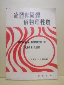 流体与固体的物理性质