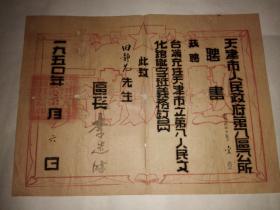 1950年天津市人民政府第八区公所聘书（聘请台端光任天津市立第八人民文化馆识字班义务教员）