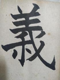 老字帖---日本现代著名书家佐藤祐豪节临皇甫君碑(佐藤祐豪为日本两任首相书法老师，现任书道协会副会长高桥静豪老师(补图，请勿下单)