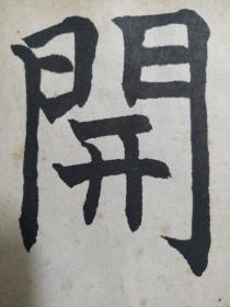 老字帖---日本现代著名书家佐藤祐豪节临皇甫君碑(佐藤祐豪为日本两任首相书法老师，现任书道协会副会长高桥静豪老师(补图，请勿下单)