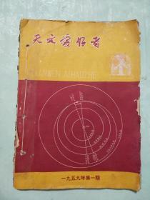 天文爱好者合订本（1959.1-3  1960.2，4，6）