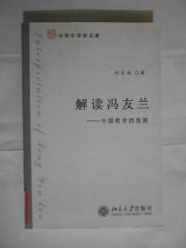 解读冯友兰-中国哲学的发展（无涂划，里页新）。