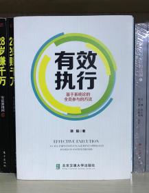 有效执行——基于系统论的全员参与的方法