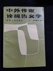 中外作家论报告文学