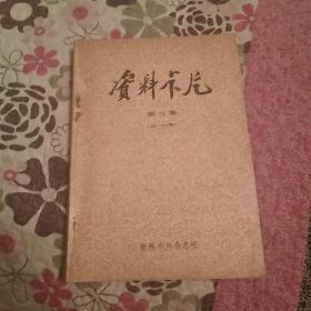 资料卡片 合订本第3集(8品有钉绣页黄封底有破损总49-72期16开1987年2印)45739