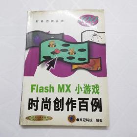 Flash MX 小游戏时尚创作百例