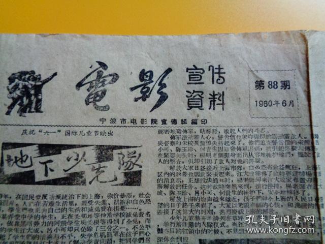 1960年 电影宣传资料（88期）（4开）【远征沙漠、红叶、冰上姐妹、战斗中的青春、中苏合拍：风从东方来…】