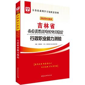 华图教育2020吉林省公务员考试教材：行政职业能力测验