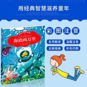 全新正版现货速发 【彩图注音版】海底两万里 小学版儿童版原著新课标学生课外常读丛书6-7-8-9-10岁小学生常读课外名著书籍儿童文学一二三年级读物 定价18.8元 9787531892489