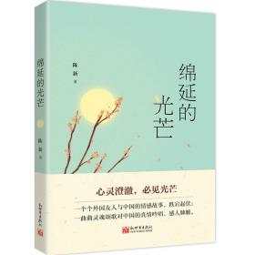 延绵的光芒（全新塑封）