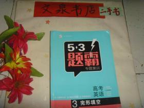 高考英语3 完型填空  带答案册》7.5成新，前几页习题已做