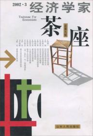 经济学家茶座 (总第九辑) 2002 . 3