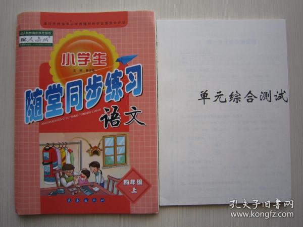 2019秋人教版新版小学生语文随堂同步练习四/4年级上册配试卷答案