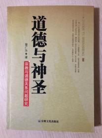 道德与神圣：宗教与道德关系问题研究 978-7-80254-080-4