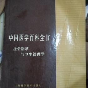 中国医学百科全书 社会医学与卫生管理学，