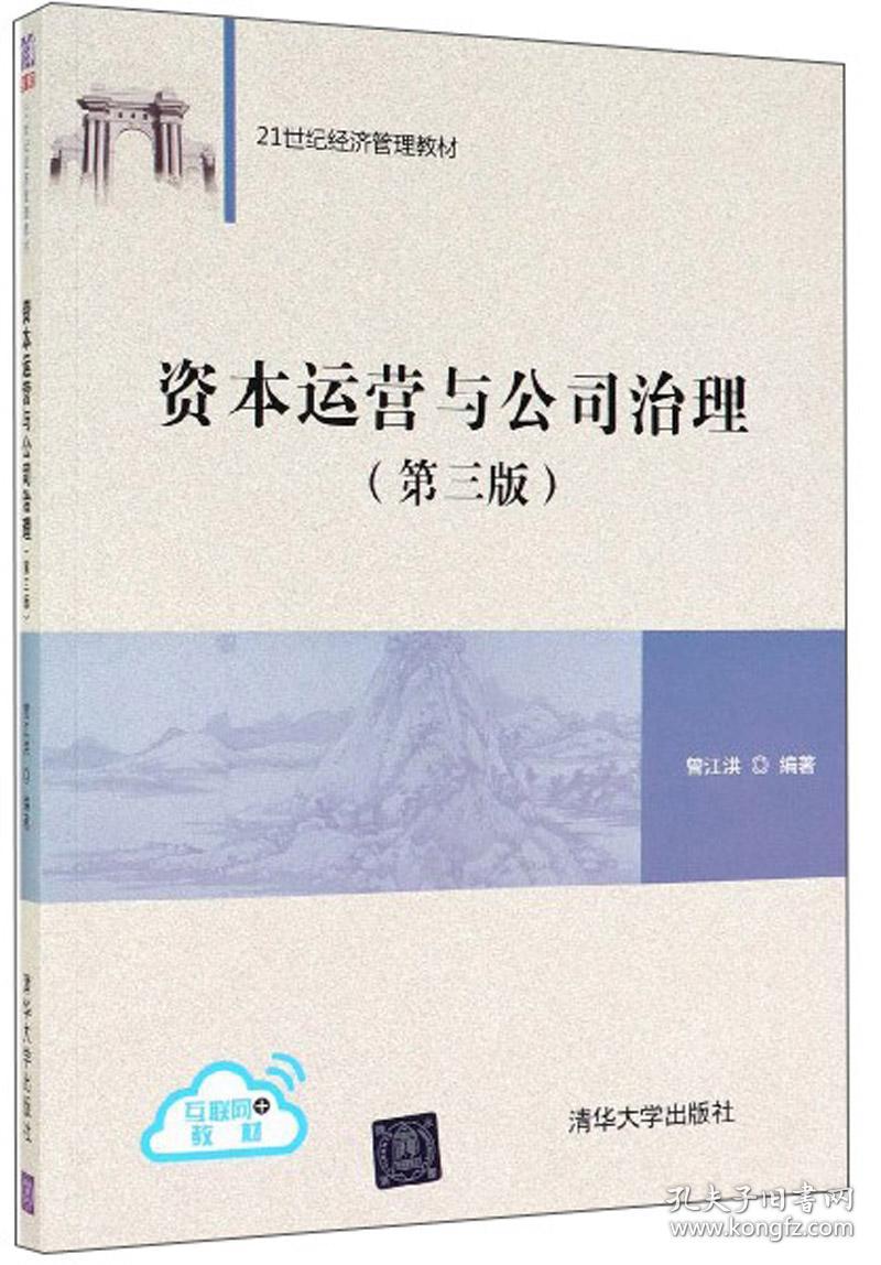 特价现货！ 资本运营与公司治理(第三版) 曾江洪 清华大学出版社 9787302528647