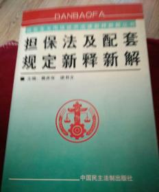 担保法及配套规定新释新解