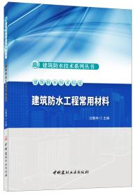 建筑防水工程常用材料·建筑防水技术系列丛书