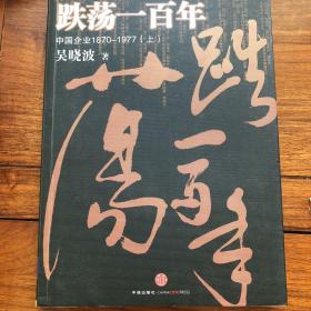 跌荡一百年（上）：中国企业1870~1977