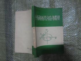 新时代文库：平面解析几何应考指要（80年代旧书，版权页撕掉一块，其它笔迹少，品相好）