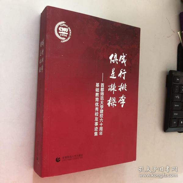 成行桃李 俱是栋梁 : 首都师范大学建校六十周年基础教育优秀校友事迹集