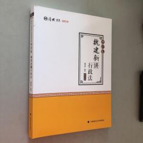 2019司法考试国家法律职业资格考试厚大讲义.理论卷.魏建新讲行政法