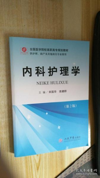 全国医学院校高职高专规划教材（供护理助产及其他相关专业使用）：内科护理学（第2版）