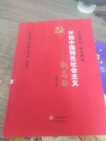 开创中国特色社会主义