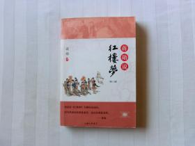 蒋勋说 红楼梦 第八辑
