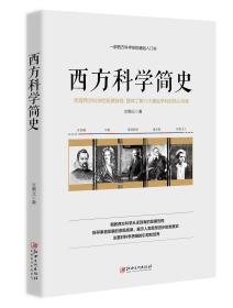 西方科学简史 文聘元 江西美术出版社 2019-5-1 9787548057109