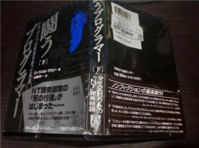原版日本日文书 闘ラプログラマ―（下）G.パスカル ザカリー(著),山冈洋一(翻訳)日経BP出版センター 1994年 32开硬精装