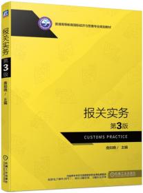 正版报关实务 第三3版曲如晓机械工业出版社9787111629825 曲如晓