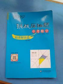 2019挑战压轴题·中考数学—精讲解读篇