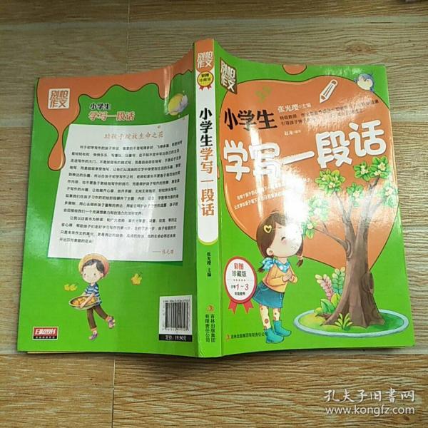 别怕作文：小学生好词好句好段（一至三年级适用 彩图注音版）