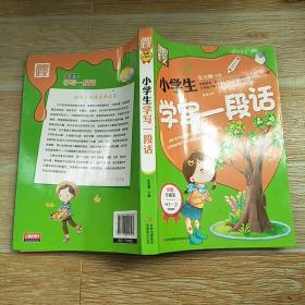 别怕作文：小学生好词好句好段（一至三年级适用 彩图注音版）