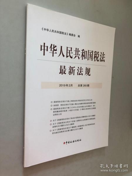 中华人民共和国税法 最新法规 2019.2