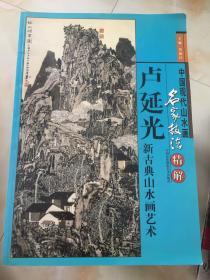 作者签名本卢廷光新古典山水画艺术