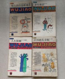 五角丛书（中国姓氏寻根，影坛夜话，人生探幽，惊人的信息推理术）